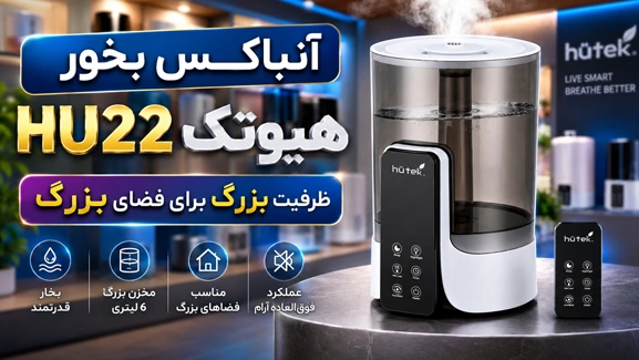 آنباکس دستگاه بخور سرد هیوتک HU22