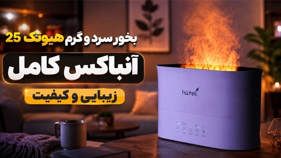 آنباکس دستگاه بخور سرد و گرم طرح آتش هیوتک HU25