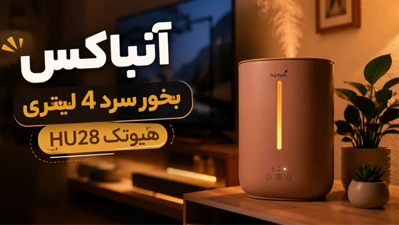 آنباکس دستگاه بخور سرد هیوتک HU28