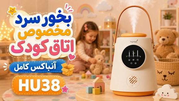 آنباکس دستگاه بخور سرد کودک HU38