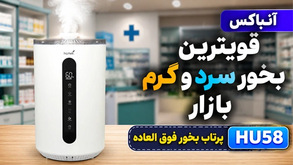 آنباکس بخور سرد و گرم HU58