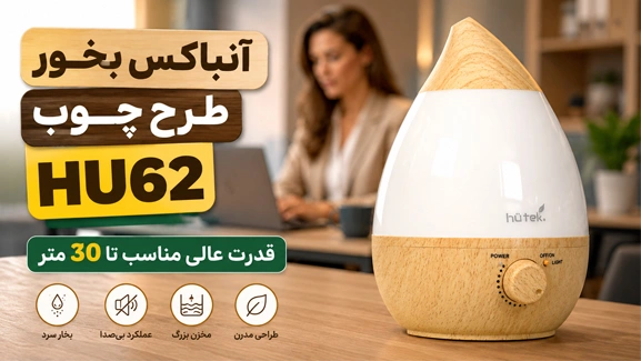 آنباکس بخور HU62