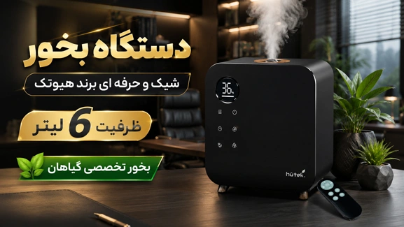 آنباکس بخور HU56