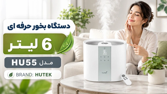 آنباکس بخور HU55