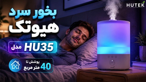 آنباکس بخور HU35