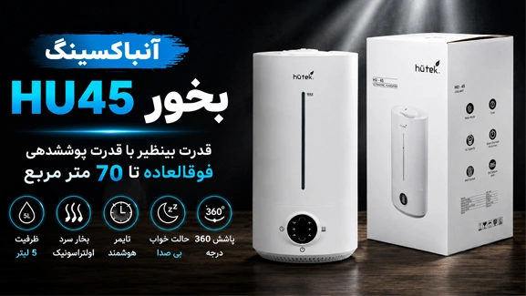 آنباکس بخور سرد HU45