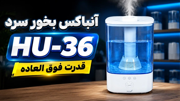 آنباکس بخور HU36