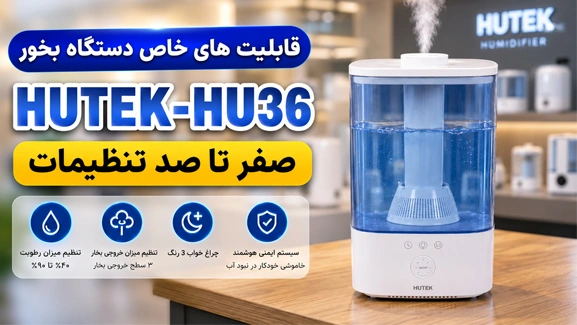 قابلیت‌های بخور HU36