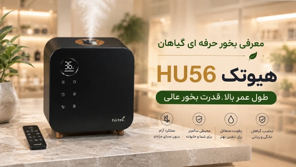معرفی بخور HU56