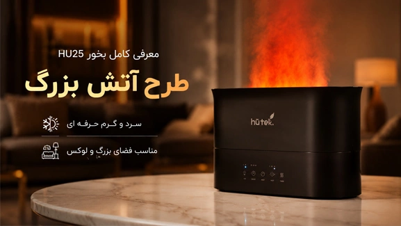 معرفی بخور طرح آتش HU25