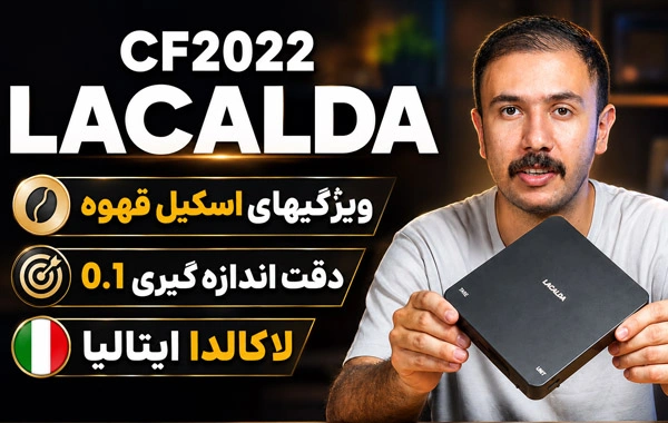 ویژگی‌های ترازوی کافه لاکالدا CF2022 برای باریستا
