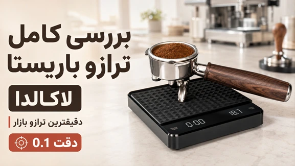 بررسی کامل ترازوی باریستا لاکالدا CF2022