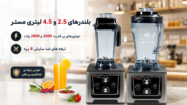 بلندرهای پرقدرت 1980 و 1990 مستر