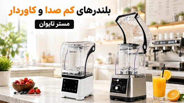 بلندرهای کاوردار کم‌صدا مستر MB-2180 و MB-2290