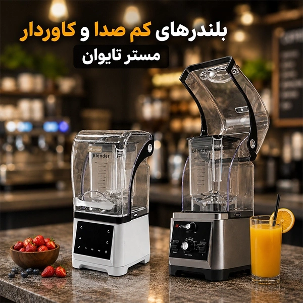 بلندرهای کاوردار کم صدا مستر تایوان