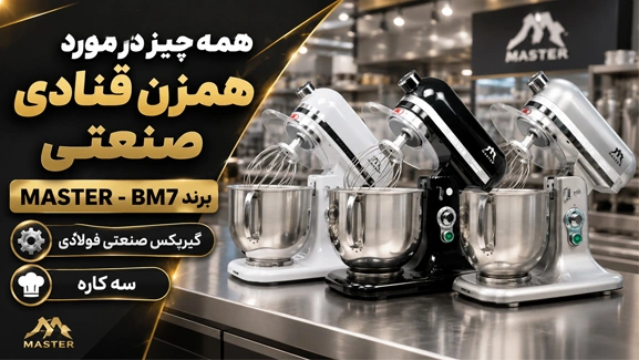 اطلاعات میکسر 7 لیتری مستر