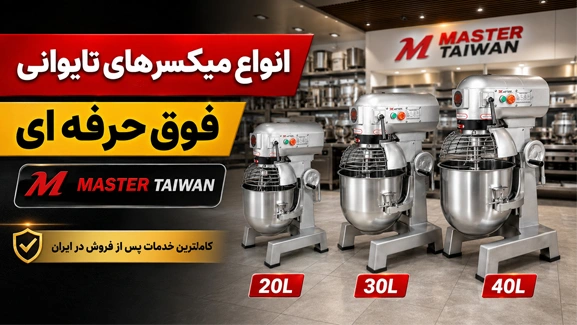 انواع میکسرهای مستر تایوان