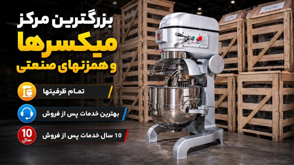 بزرگترین مرکز میکسرهای قنادی