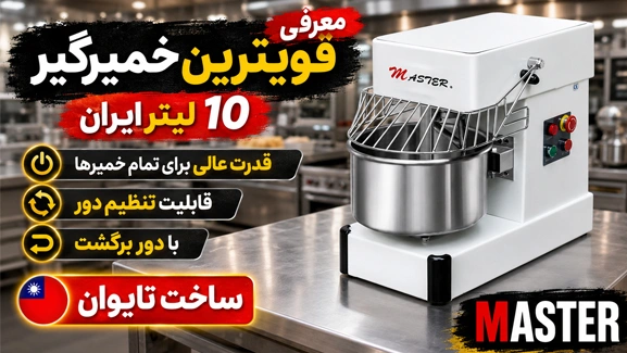 معرفی اسپیرال 10 لیتری مستر
