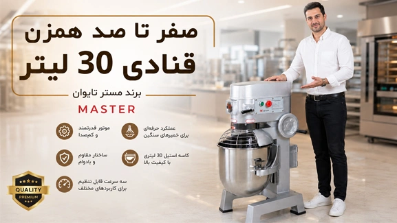 معرفی میکسر سه کاره 30 لیتری مستر
