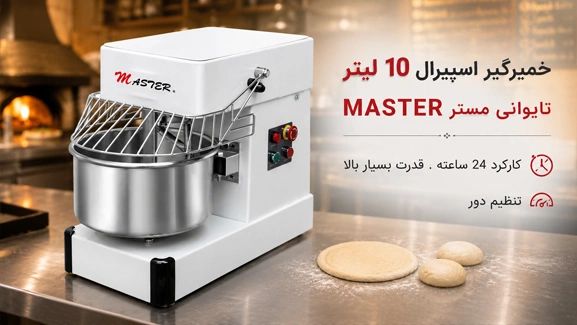 کارکرد عالی اسپیرال 10 لیتری مستر