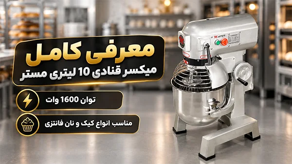 بررسی تصویری میکسر ۱۰ لیتری مستر BM10؛ اجزا، سری‌ها و سه سرعت