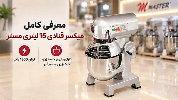 نمایش ابعاد، اجزا و تنظیمات میکسر ۱۵ لیتری مستر BM15