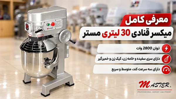 بررسی تصویری مشخصات فنی میکسر مستر BM30؛ ابعاد و سه سرعت