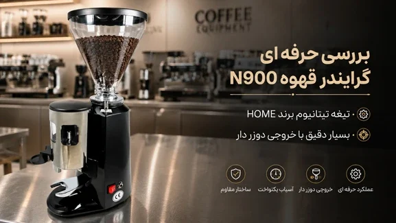 بررسی آسیاب قهوه N900