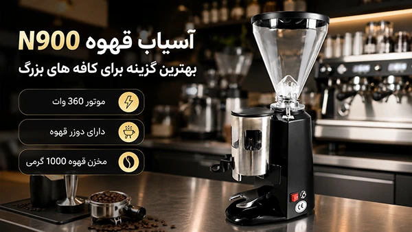 آسیاب قهوه مخصوص کافه های بزرگ