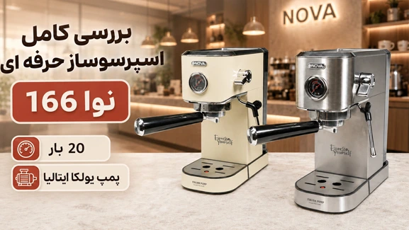 بررسی کامل اسپرسوساز نوا 166 NCM166