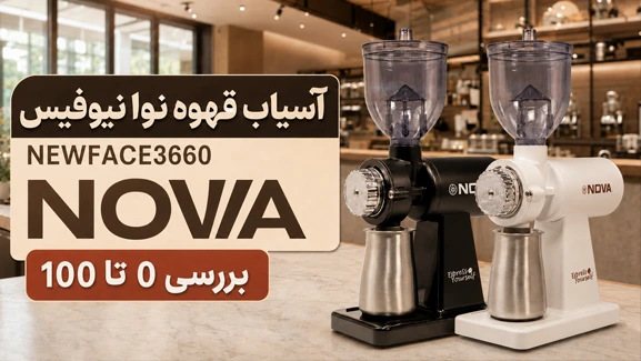 بررسی کامل آسیاب قهوه نوا نیوفیس 3660