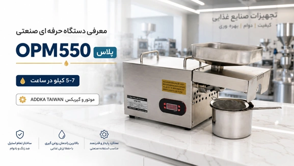 معرفی دستگاه روغن گیری OPM550