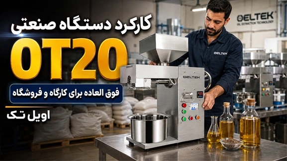 روغن گیری با دستگاه OT20