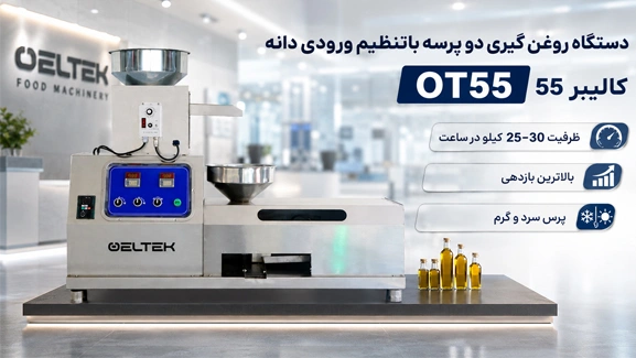 بررسی دستگاه روغن گیری OT55