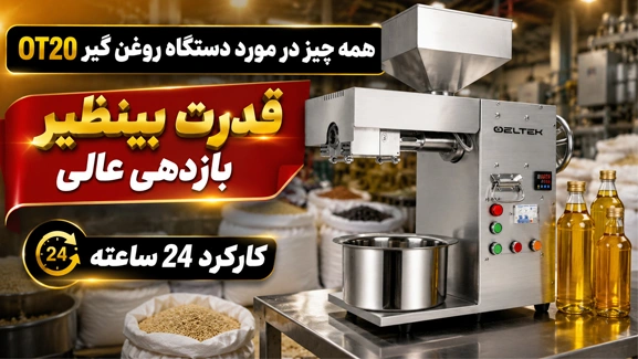 اطلاعات دستگاه روغن گیری OT20