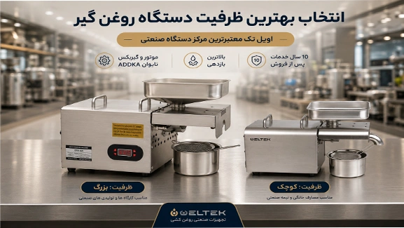 انتخاب بهترین دستگاه روغن گیری