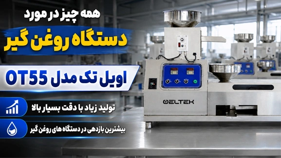 معرفی روغن گیر OT55