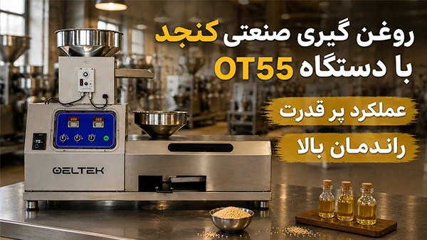 روغن گیری کنجد برای فروشگاه