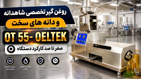 روغن گیری تخصصی شاهدانه