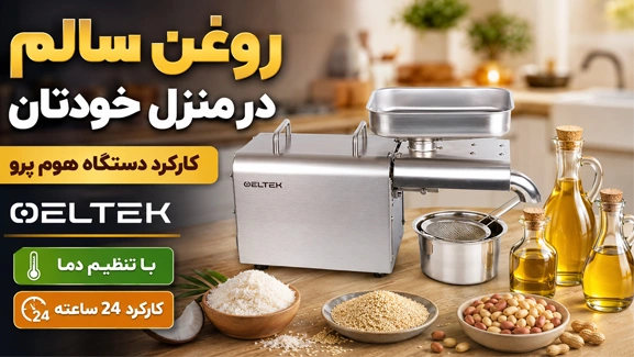 کارکرد دستگاه روغن گیری هوم پرو
