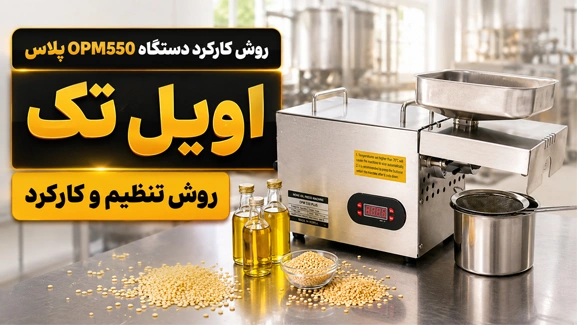 کارکرد دستگاه روغن گیری OPM550