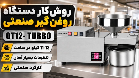 کارکرد دستگاه روغن گیری OT12