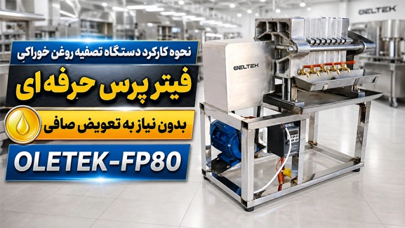 نحوه کارکرد تصفیه روغن FP80