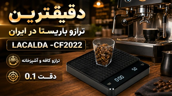 معرفی ترازوی بارسیتا لاکالدا