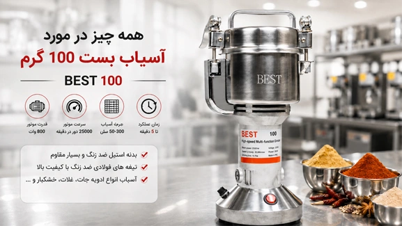 اطلاعات کامل آسیاب بست 100