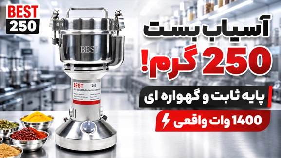 اطلاعات کامل آسیاب بست 250