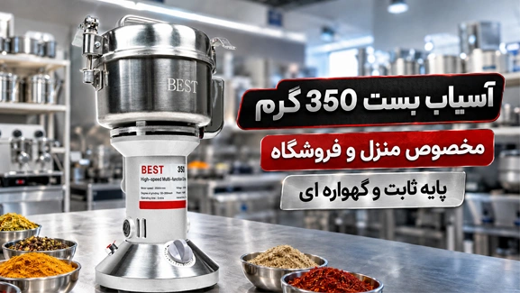 اطلاعات کامل آسیاب بست 350
