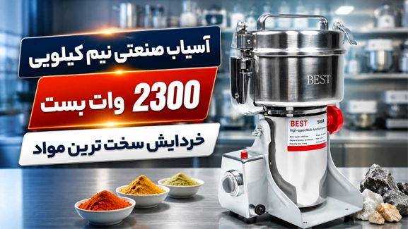 اطلاعات کامل آسیاب بست 500