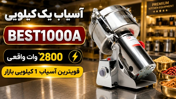 اطلاعات کامل آسیاب بست 1000
